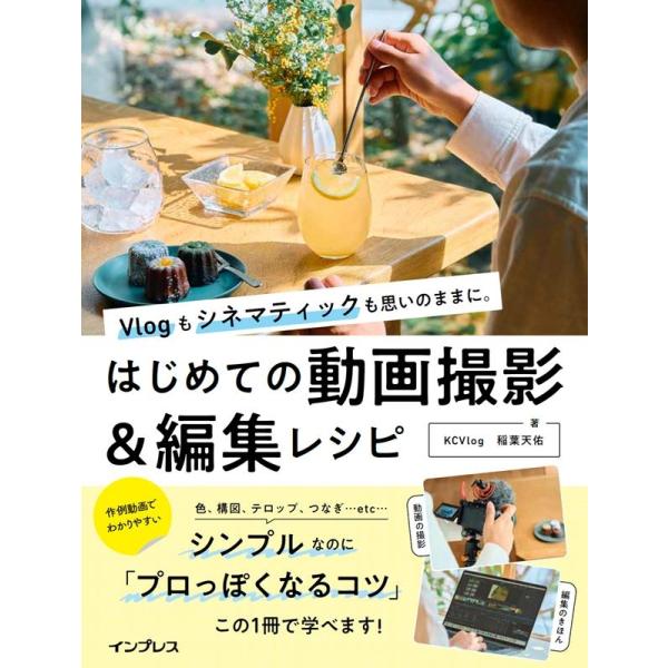 稲葉天佑 Vlogもシネマティックも思いのままに。 はじめての動画撮影&amp;編集レシピ Book