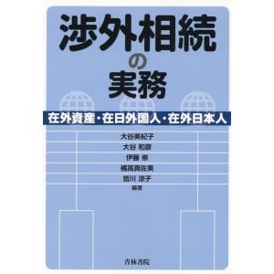 大谷美紀子 渉外相続の実務-在外資産・在日外国人・在外日本人 Book