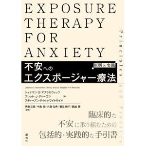 ジョナサン・S・アブラモウィッツ 不安へのエクスポージャー療法 原則と実践 Book