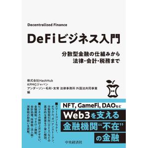 株式会社HashHub DeFiビジネス入門 分散型金融の仕組みから法律・会計・税務まで Book