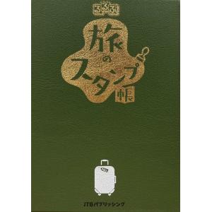 JTBパブリッシング旅行ガイドブック編集 るるぶ 旅のスタンプ帳 Book