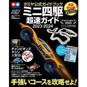 ミニ四駆超速ガイド 2023-2024 タミヤ公式ガイドブック ワン・パブリッシングムック Mook