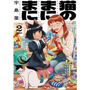 宇島葉 猫のまにまに VOLUME2 HARTA COMIX COMIC