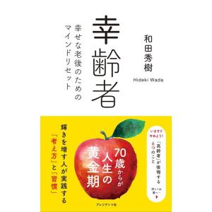和田秀樹 幸齢者 幸せな老後のためのマインドリセット Book