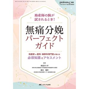 田辺けい子 無痛分娩パーフェクトガイド 助産師&amp;産科・麻酔科専門医が教える必須知識とアセスメント ペ...
