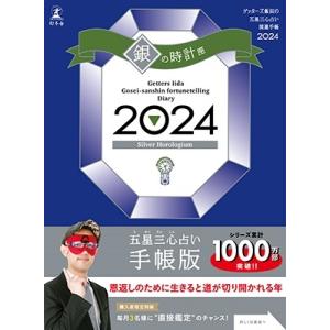 ゲッターズ飯田 ゲッターズ飯田の五星三心占い開運手帳2024