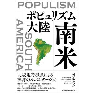 外山尚之 ポピュリズム大陸 南米 Book