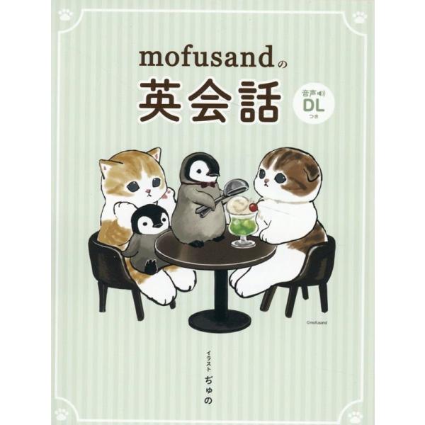 ぢゅの mofusandの英会話 Book
