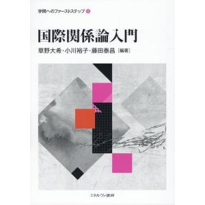 草野大希 国際関係論入門 学問へのファーストステップ 5 Book