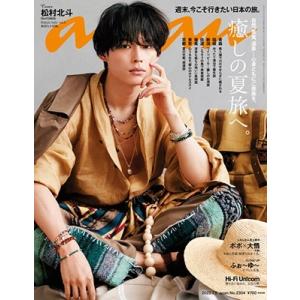 anan (アンアン) 2025年 8月 27日号増刊 Special Edition【表紙