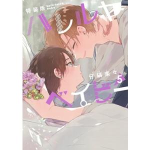 仔縞楽々 ハレルヤベイビー  特装版 5 集英社ガールズコミックス＜特装版＞ COMIC