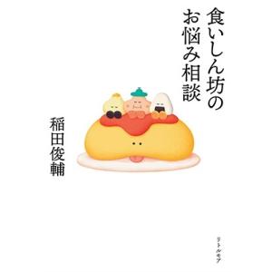 稲田俊輔 食いしん坊のお悩み相談 Book