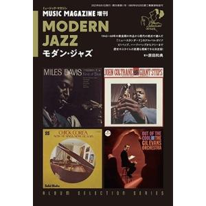 原田和典 MUSIC MAGAZINE (ミュージックマガジン) 2023年 08月号 増刊 モダン...