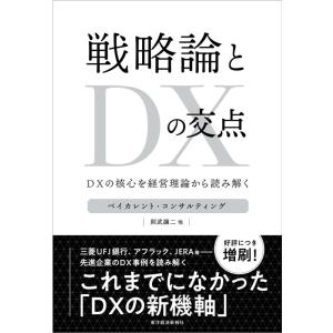 ベイカレント・コンサルティング 戦略論とDXの交点 Book