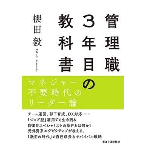 櫻田毅 管理職3年目の教科書 マネジャー不要時代のリーダー論 Book
