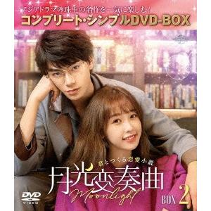 月光変奏曲〜君とつくる恋愛小説〜 BOX2 ＜コンプリート・シンプルDVD-BOX＞＜期間限定生産版...