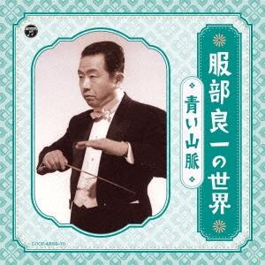 Various Artists 服部良一の世界 〜青い山脈〜 CD