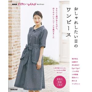 欲しい服が作れるファッションダイアリー 大川美香 実物大型紙付き 雄鶏社 長く愛されるシニアの服 | 図書 本 書籍 S・M・L・LL 実物大の型紙2枚