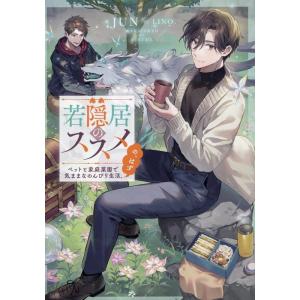 JUN 若隠居のススメ ペットと家庭菜園で気ままなのんびり生活。の、はず Book