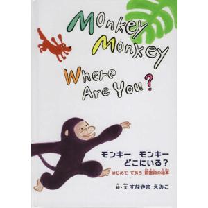 砂山恵美子 Monkey Monkey Where Are You? モンキーモンキーどこにいる?は...