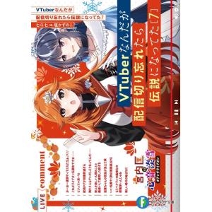 七斗七 VTuberなんだが配信切り忘れたら伝説になってた 7 富士見ファンタジア文庫 な 11-1...