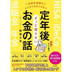 頼藤太希 大きな文字でとにかくわかりやすい定年後ずっと困らないお金の話 図解でぜんぶ解決! Book