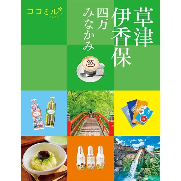 草津 伊香保 四万 みなかみ ココミル 関東 8 Book