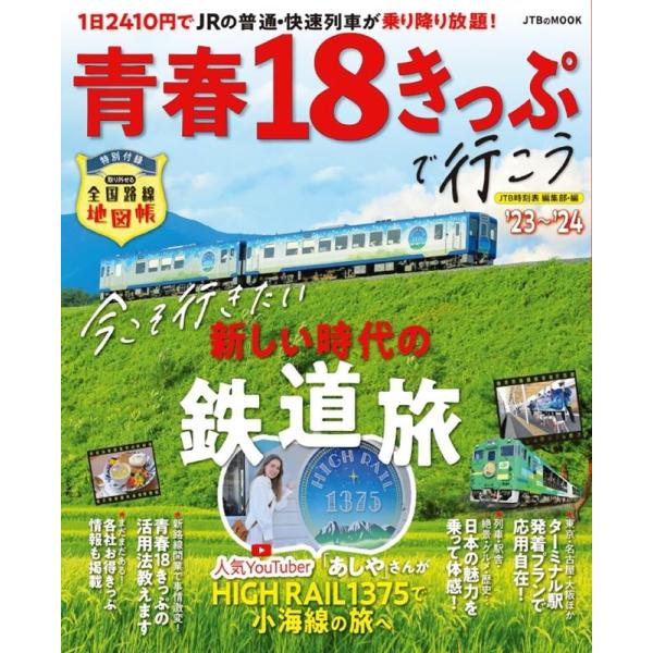 JTB時刻表 編集部 青春18きっぷで行こう &apos;23〜&apos;24 JTBのMOOK Mook