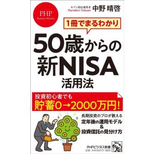 中野晴啓 1冊でまるわかり50歳からの新NISA活用法 PHPビジネス新書 460 Book