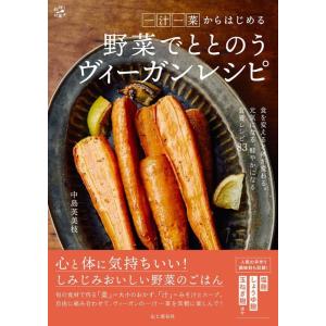 中島芙美枝 一汁一菜からはじめる野菜でととのうヴィーガンレシピ 料理とお菓子 Book