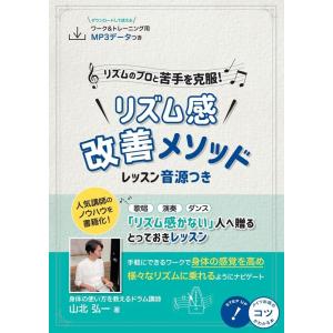 山北弘一 リズムのプロと苦手を克服!リズム感改善メソッド レッスン音源つき コツがわかる本 Book