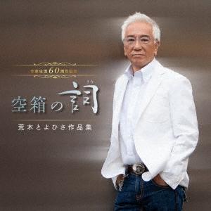 Various Artists 作家生活60周年記念 空箱の詞 荒木とよひさ作品集 CD