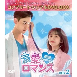 溺愛ロマンス〜初恋、やり直します!〜 BOX2 ＜コンプリート・シンプルDVD-BOX＞＜期間限定生...