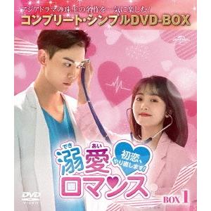 溺愛ロマンス〜初恋、やり直します!〜 BOX1 ＜コンプリート・シンプルDVD-BOX＞＜期間限定生産版＞ DVD