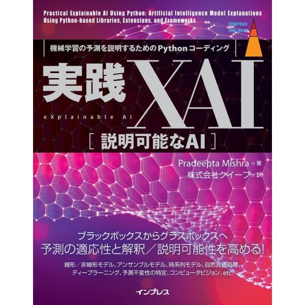 Pradeepta Mishra 実践XAI[説明可能なAI] 機械学習の予測を説明するためのPyt...