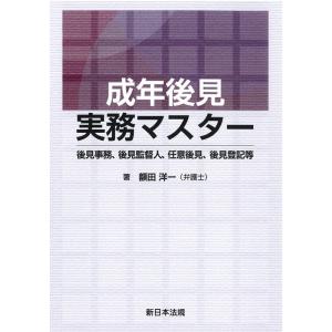 額田洋一 成年後見実務マスター 後見事務、後見監督人、任意後見、後見登記等 Book