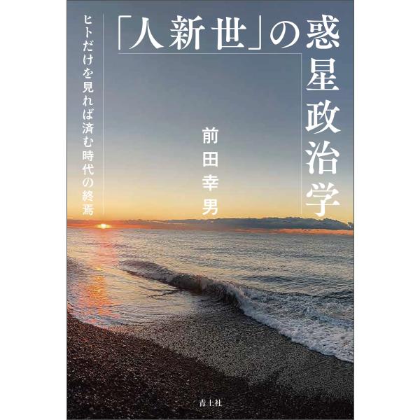 前田幸男 「人新世」の惑星政治学 ヒトだけを見れば済む時代の終焉 Book