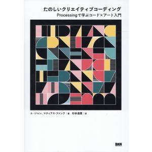 ユ・ジャン たのしいクリエイティブコーディング Processingで学ぶコード×アート入門 Boo...
