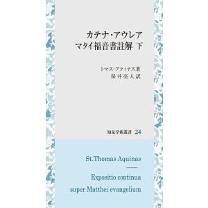 トマス・アクィナス マタイ福音書註解の買取情報