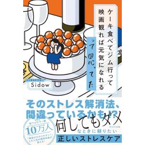 メンタルドクターSidow ケーキ食べてジム行って映画観れば元気になれるって思ってた Book