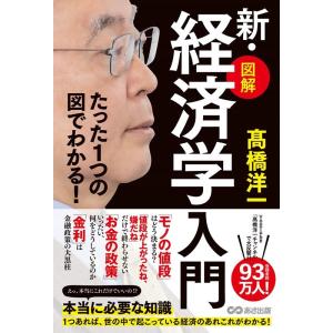 高橋洋一 【図解】新・経済学入門 たった1つの図でわかる! Book