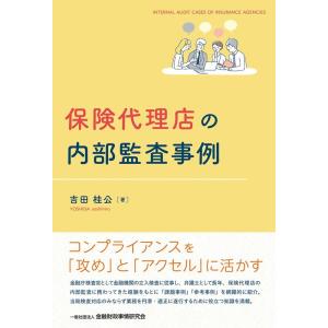 吉田桂公 保険代理店の内部監査事例 Book