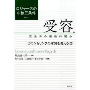 坂中正義 ロジャーズの中核三条件〈受容:無条件の積極的関心〉 カウンセリングの本質を考える 2 Bo...