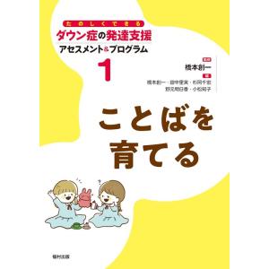 田中里実 ことばを育てる たのしくできるダウン症の発達支援アセスメント&amp;プログラム 1 Book