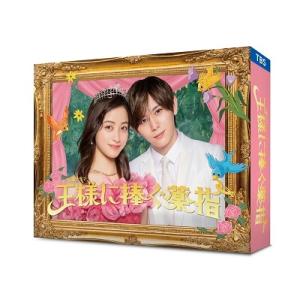 王様に捧ぐ薬指 DVD-BOX DVD ※特典あり