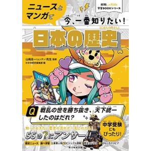 山崎圭一 ニュースとマンガで今、一番知りたい!日本の歴史 AERA with Kids学習BOOKシ...