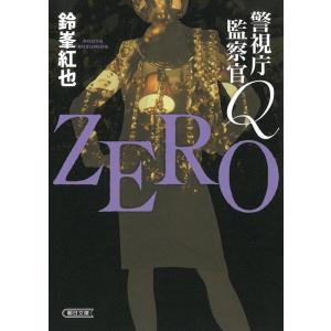 鈴峯紅也 ZERO 警視庁監察官Q 朝日文庫 す 23-4 Book