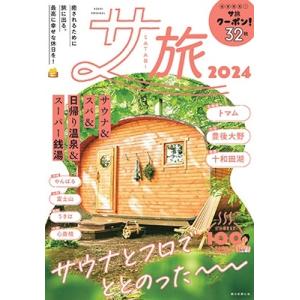 朝日新聞出版 サ旅 2024 サウナ&amp;スパ&amp;日帰り温泉&amp;スーパー銭湯 Mook