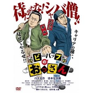 ビーバップのおっさん DVD