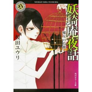 榎田ユウリ 妖奇庵夜話 魔女の鳥籠 (1) Book